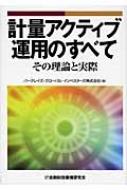 計量アクティブ運用のすべて その理論と実際 : バークレイズ