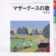 BEST SELECT LIBRARY 決定版::マザーグースの歌 ベスト | HMV&BOOKS