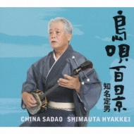 島唄百景 : 知名定男 | HMV&BOOKS online - KICS-91486/91