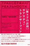 振り子の法則」リアリティ・トランサーフィン 幸運の波/不運の波の選択