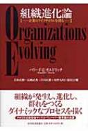 組織進化論 企業のライフサイクルを探る : ハワード・E・オルドリッチ
