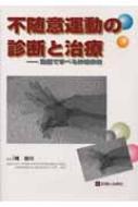 不随意運動の診断と治療 動画で学べる神経疾患 : 梶竜児 | HMV&BOOKS