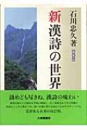 新 漢詩の世界 CD付 : 石川忠久 | HMV&BOOKS online - 9784469232387
