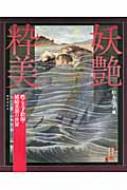 妖艶粋美 甦る天才絵師・鰭崎英朋の世界 : 鰭崎英朋 | HMV&BOOKS