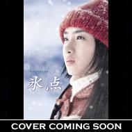 氷点 DVD-BOX | HMV&BOOKS online - VIBF-5165/6