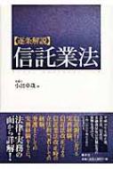 逐条解説 信託業法 : 小出卓哉 | HMV&BOOKS online - 9784433345488