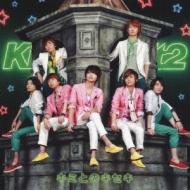 キミとのキセキ : Kis-My-Ft2 | HMV&BOOKS online - AVCD-48806