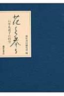 花を奉る 石牟礼道子の時空 : 石牟礼道子 | HMV&BOOKS online