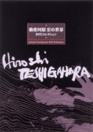 勅使河原宏の世界 DVDコレクション【リニューアルパッケージ版