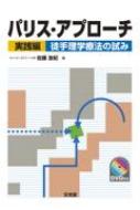 パリス・アプローチ 実践編 徒手理学療法の試み : 佐藤友紀