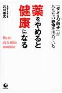 薬をやめると健康になる 「ダメージ因子」があなたの寿命を決めている