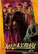 Loppi・HMV限定】舞台・ウレロ☆未公開少女 : ウレロ | HMV&BOOKS