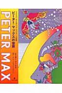 ピーター・マックスの世界 アメリカン・サイケデリック・ポップアート