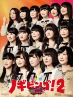 乃木坂46『NOGIBINGO!4』Blu-ray＆DVD BOXリリース｜HMV&BOOKS online