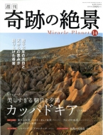 日本初の“世界の絶景”マガジン「週刊 奇跡の絶景」｜アイテム