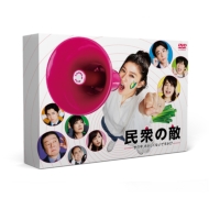 ドラマ『民衆の敵～世の中、おかしくないですか！？～』ブルーレイ