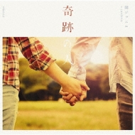 奇跡の人 【初回限定盤】(+DVD) : 関ジャニ∞ | HMV&BOOKS online