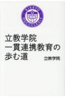 立教学院 一貫連携教育の歩む道 : 立教学院 | HMV&BOOKS online