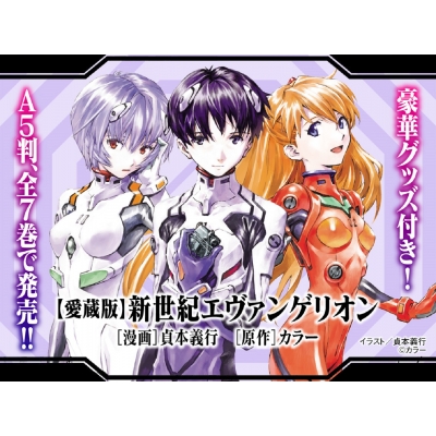 愛蔵版】新世紀エヴァンゲリオン 1 : 貞本義行 | HMV&BOOKS online