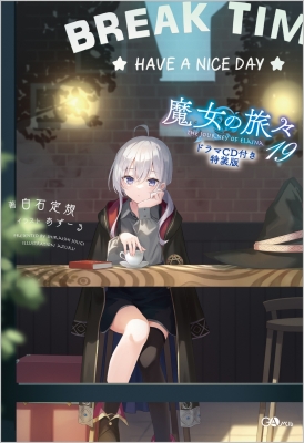 魔女の旅々 19 ドラマCD付き特装版 GAノベル : 白石定規 | HMV&BOOKS