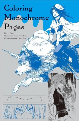 転生したらスライムだった件 27 Coloring Monochrome Pages付き特装版
