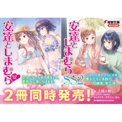 安達としまむら 12 電撃文庫 : 入間人間 | HMV&BOOKS online