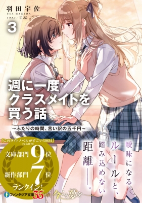 週に一度クラスメイトを買う話 ふたりの時間、言い訳の五千円 3 富士見