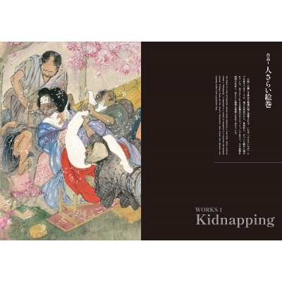 伊藤晴雨の世界 門外不出の責め絵とドローイング 2 伊藤晴雨秘蔵画集