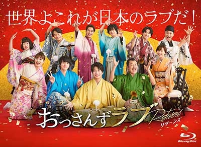 おっさんずラブ-リターンズ-Blu-ray BOX : おっさんずラブ | HMV&BOOKS