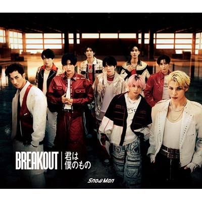 3形態同時購入セット》 BREAKOUT / 君は僕のもの (初回盤A+初回盤B+