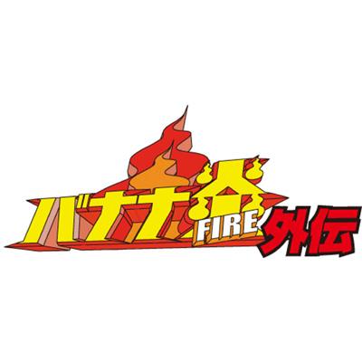 バナナ炎外伝 ノープランロケ 炎のバンジーツアー : バナナマン