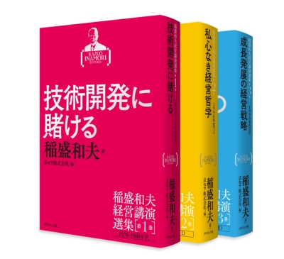 稲盛和夫経営講演選集 : 稲盛和夫 | HMV&BOOKS online - 9784478067192