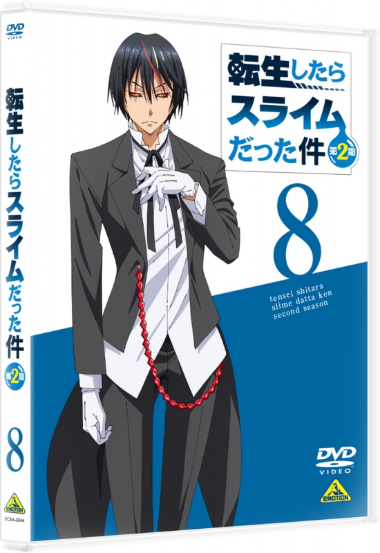 転生したらスライムだった件 第2期(8) : 転生したらスライムだった件