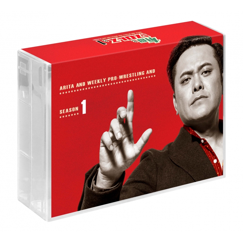 有田と週刊プロレスと シーズン1DVD-BOX | HMV&BOOKS online - TCED-4576
