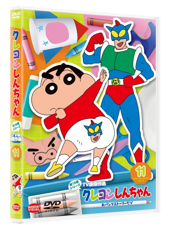 クレヨンしんちゃん TV版傑作選 第15期シリーズ 11 おパンツストーリー