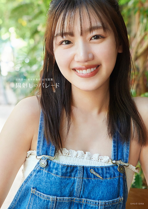 日向坂46 佐々木美玲1st写真集「陽射しのパレード」【@Loppi・HMV限定