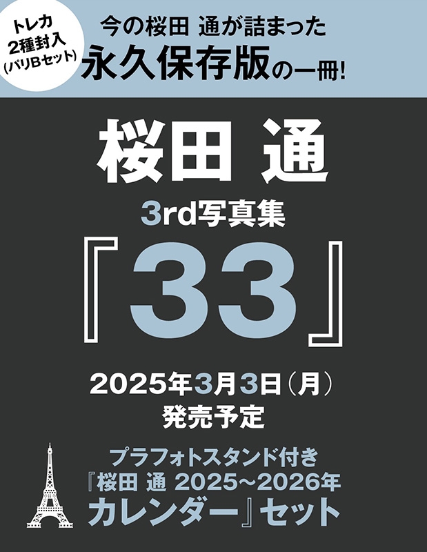 桜田 通 3rd写真集『33』＋桜田 通 2025～2026年カレンダー : 桜田通