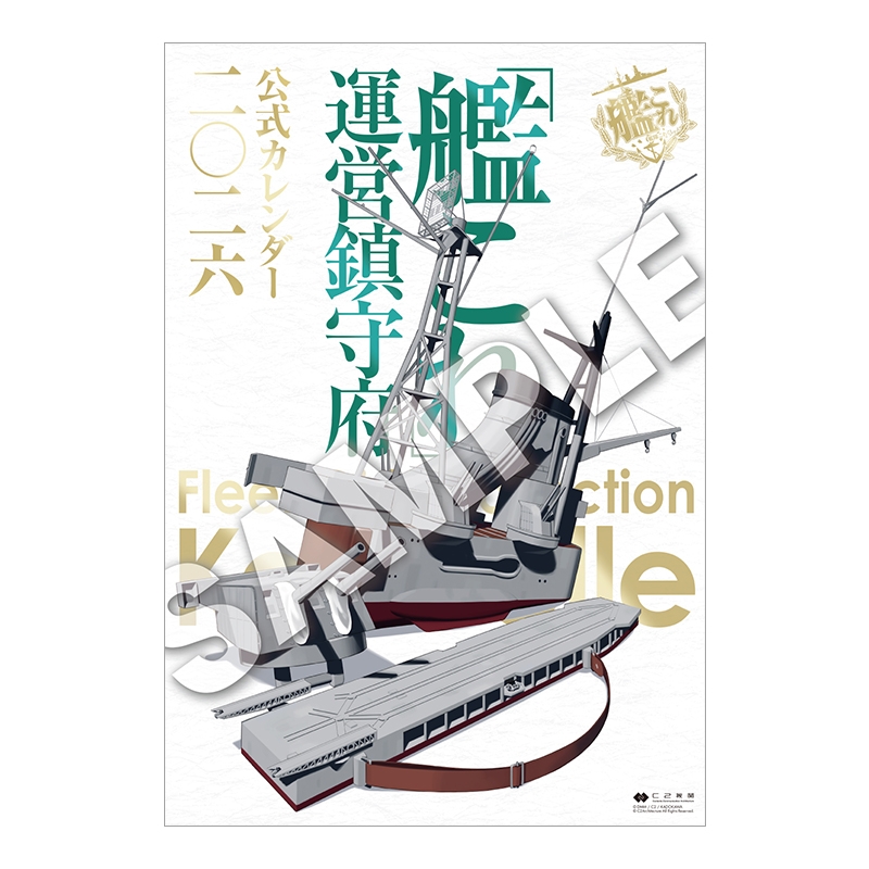 艦これ」運営鎮守府 公式カレンダー二〇二六 限定版［ガトー級 初夏の