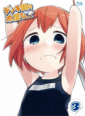 デンキ街の本屋さん3 | HMV&BOOKS online - PCXG-50443