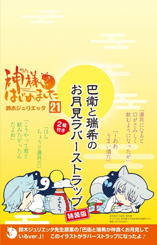 神様はじめました 21 巴衛と瑞希のお月見ラバーストラップ2個付き特装