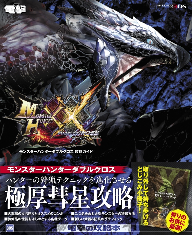 モンスターハンターダブルクロス攻略ガイド : Dengeki Kouryaku Book