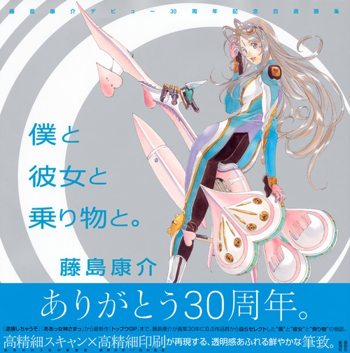 Stocks at Physical HMV STORE] 藤島康介デビュー30周年記念自選画集
