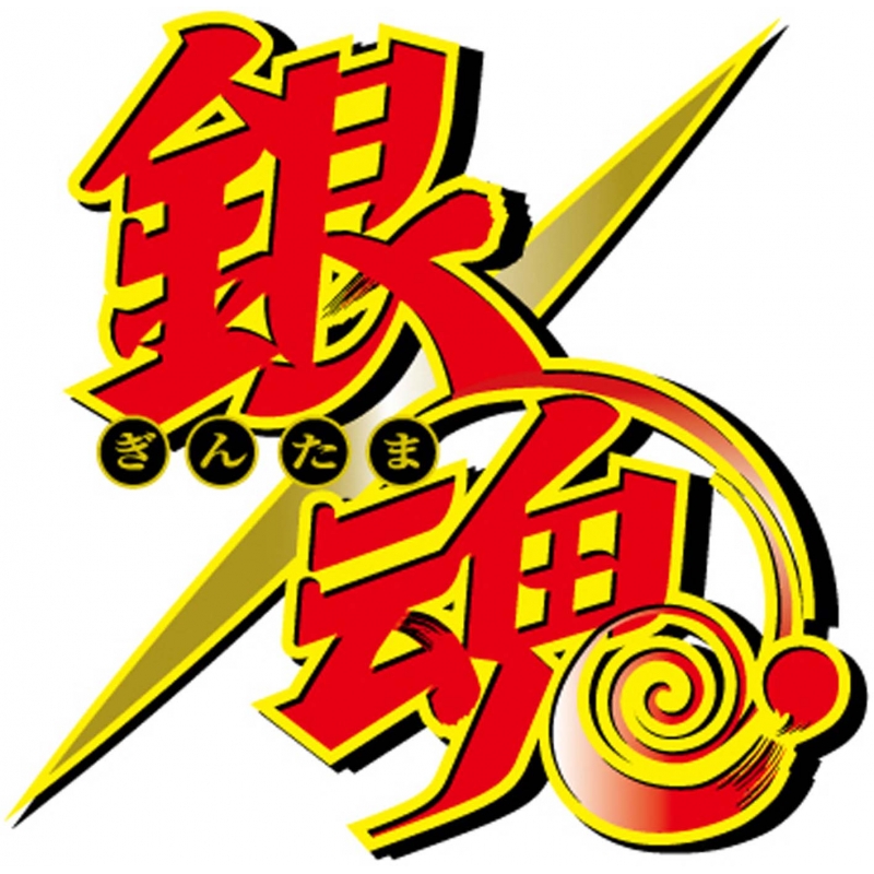 銀魂．銀ノ魂篇 1【完全生産限定版】 : 銀魂 | HMV&BOOKS online