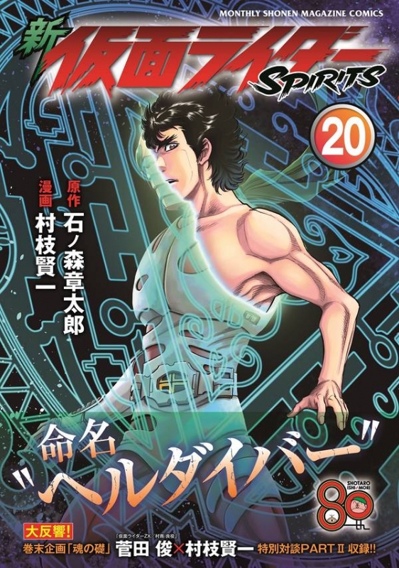 新 仮面ライダーspirits 20 Kcデラックス : 村枝賢一 | HMV&BOOKS