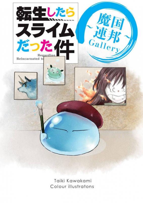 転生したらスライムだった件 9 イラスト集付き特装版 プレミアムKC