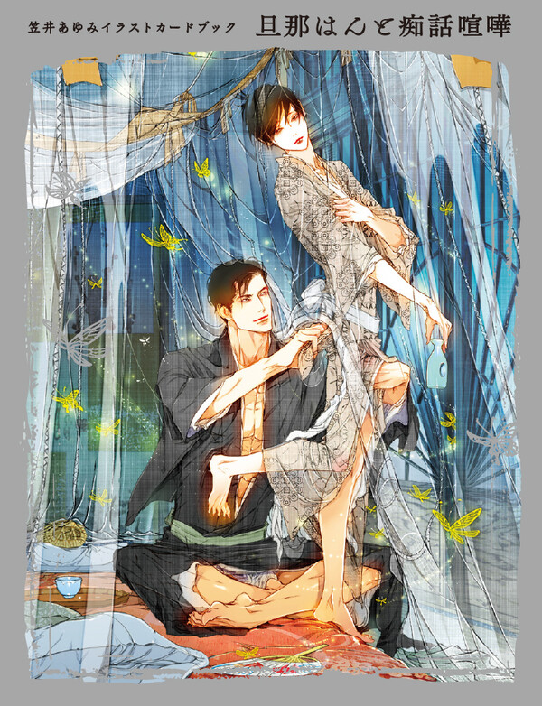 笠井あゆみ イラストカードブック 旦那はんと痴話喧嘩 | ホーリンラブ