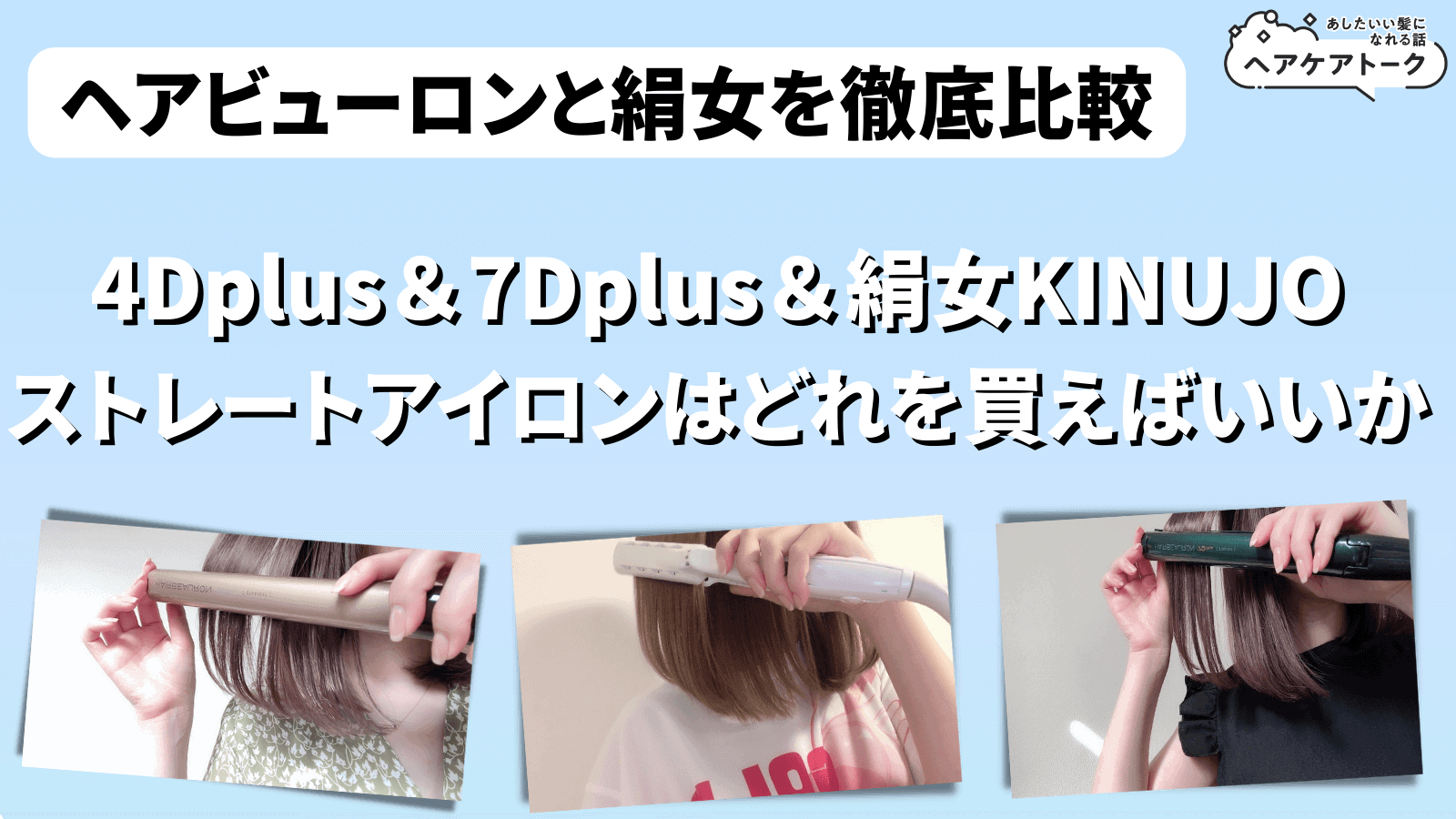 徹底比較】絹女とヘアビューロン4Dplus＆7Dplusストレートアイロンどれ