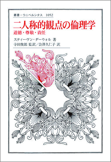 二人称的観点の倫理学 | 法政大学出版局