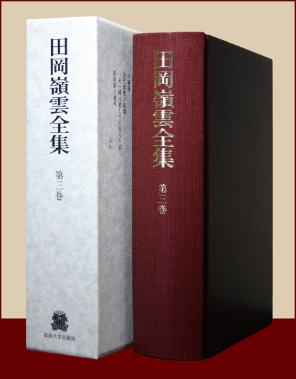 評論及び感想 三 | 法政大学出版局