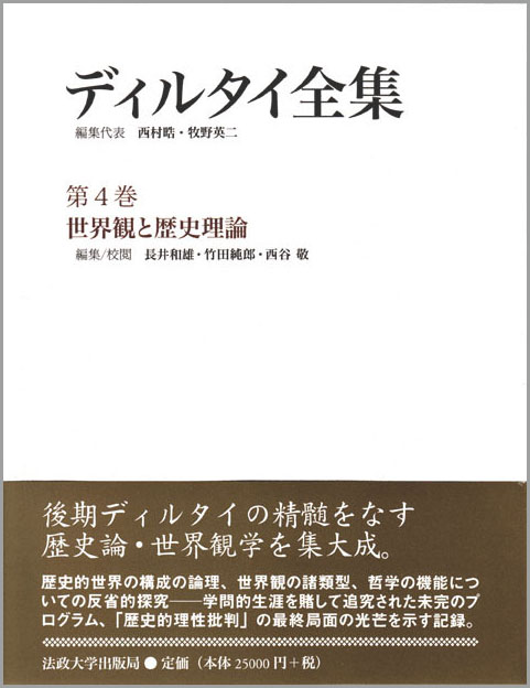 世界観と歴史理論 | 法政大学出版局